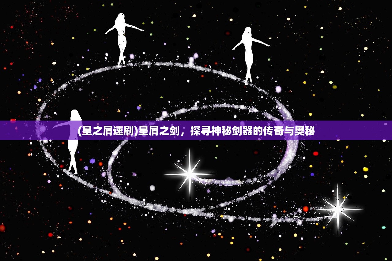 (星之屑速刷)星屑之剑，探寻神秘剑器的传奇与奥秘