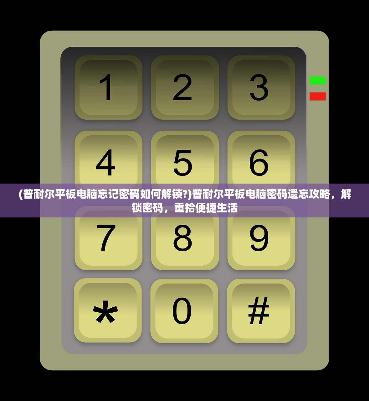 (普耐尔平板电脑忘记密码如何解锁?)普耐尔平板电脑密码遗忘攻略，解锁密码，重拾便捷生活