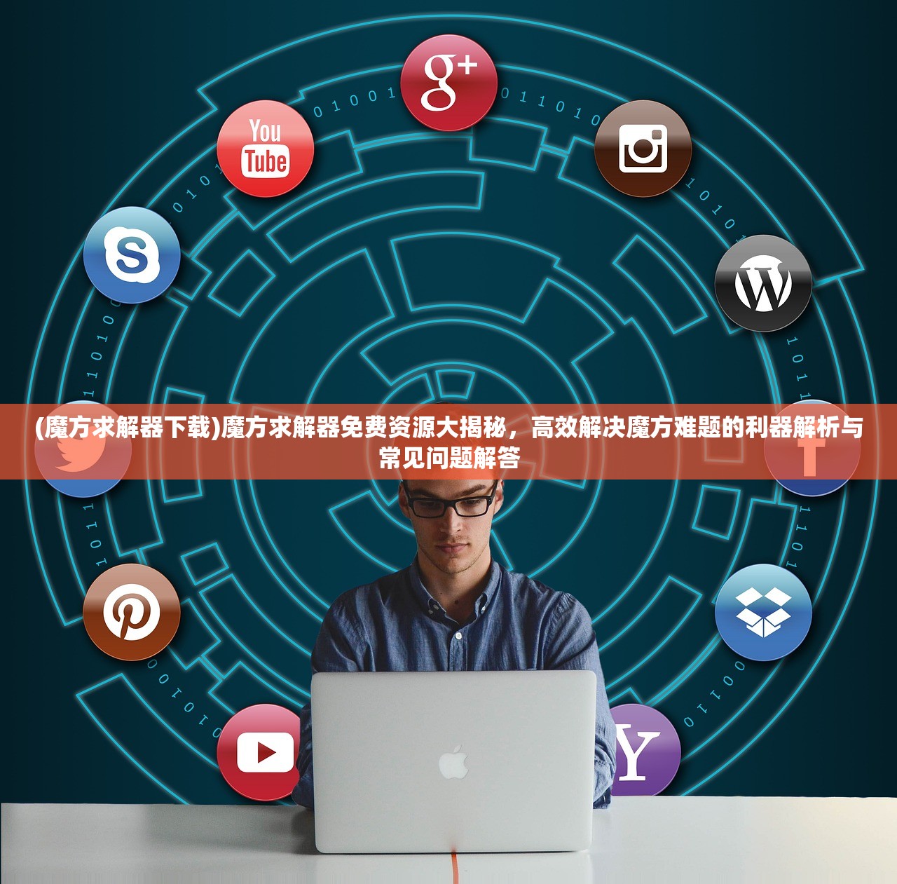 (魔方求解器下载)魔方求解器免费资源大揭秘，高效解决魔方难题的利器解析与常见问题解答