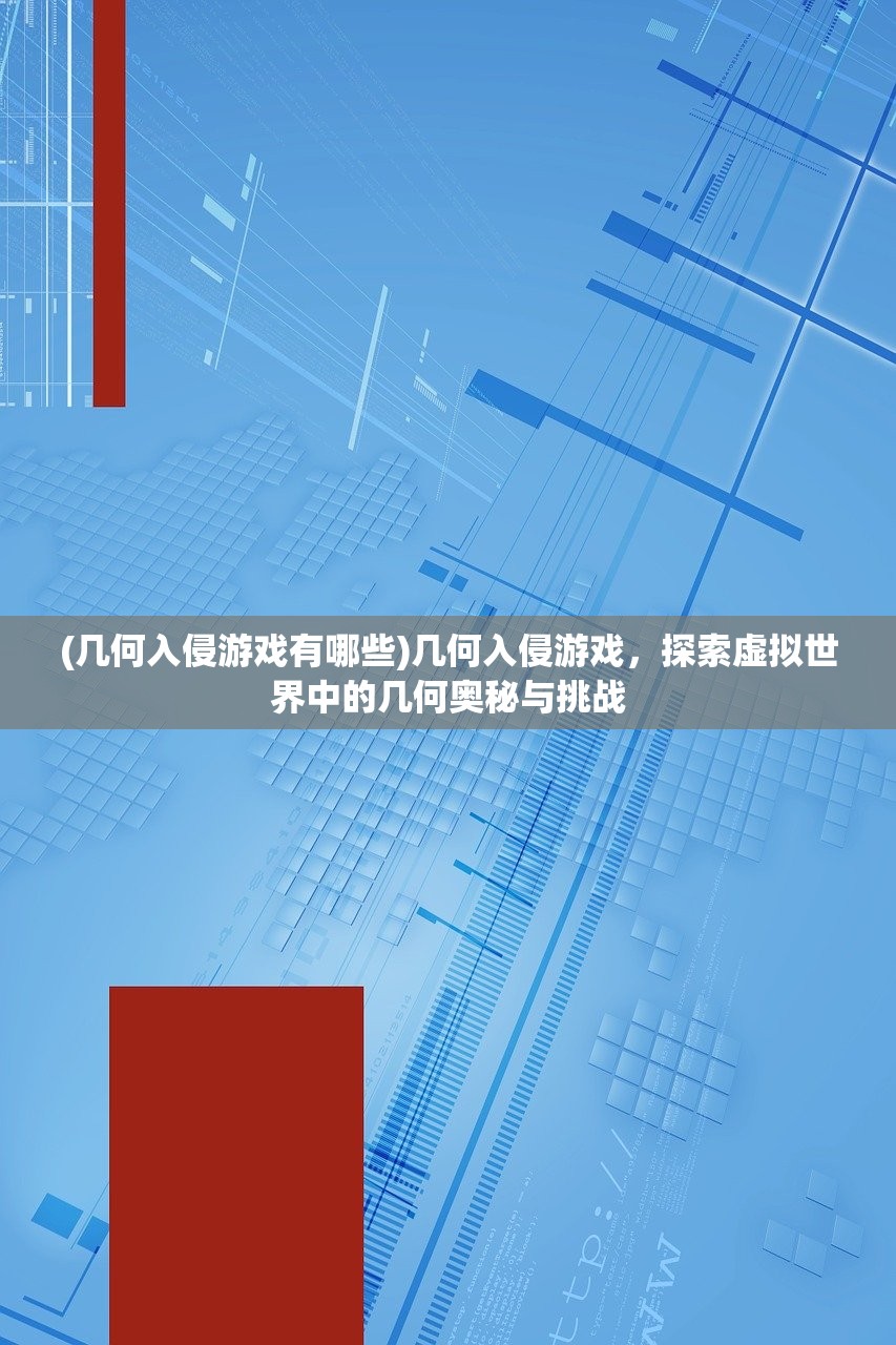 (几何入侵游戏有哪些)几何入侵游戏，探索虚拟世界中的几何奥秘与挑战