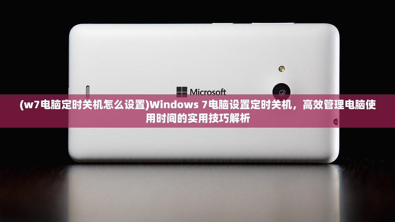 (w7电脑定时关机怎么设置)Windows 7电脑设置定时关机，高效管理电脑使用时间的实用技巧解析