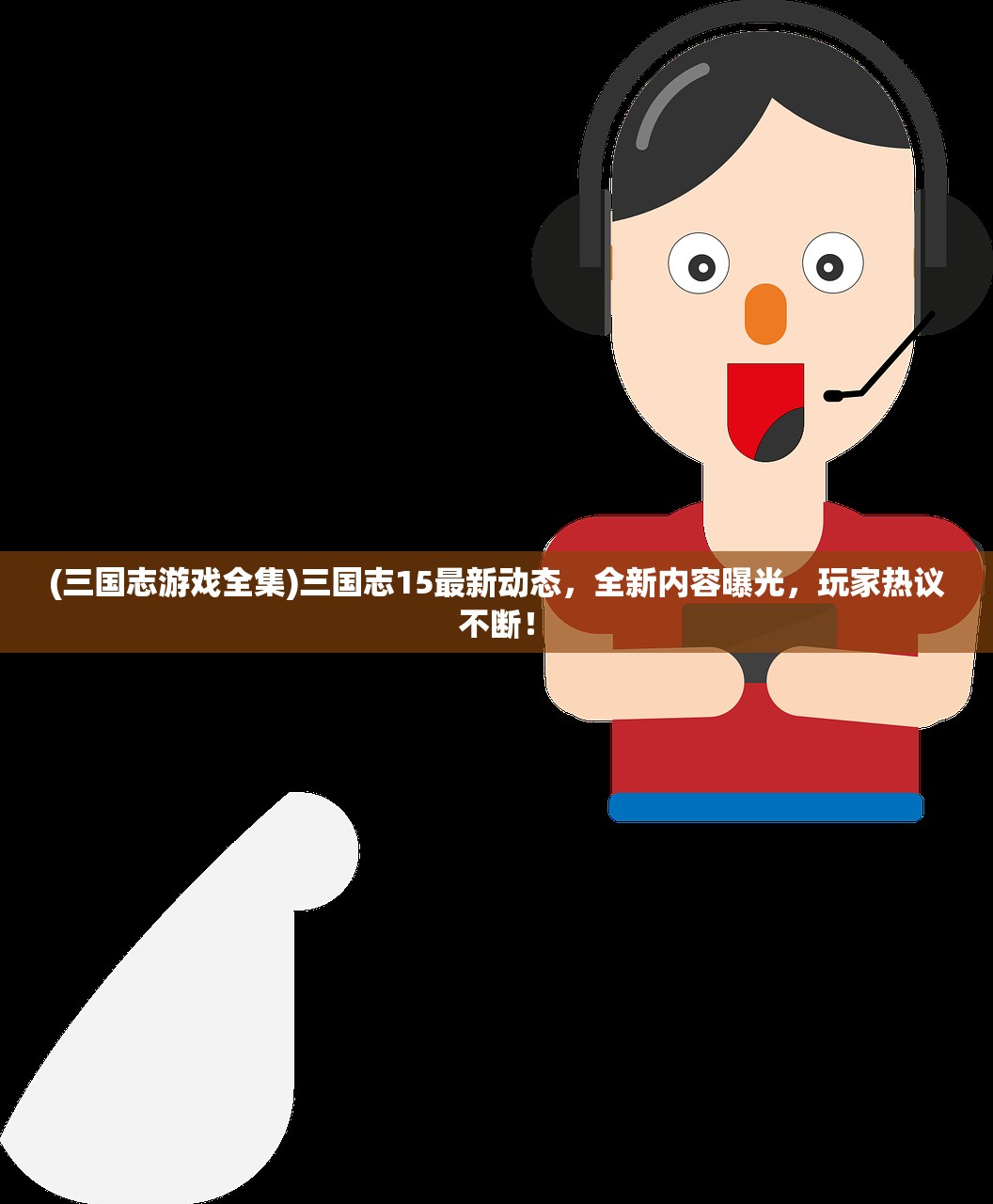 (三国志游戏全集)三国志15最新动态，全新内容曝光，玩家热议不断！