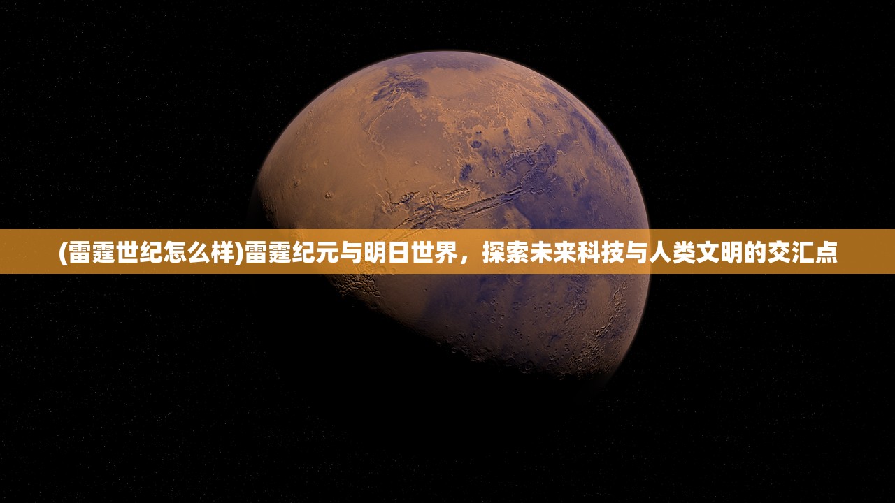 (雷霆世纪怎么样)雷霆纪元与明日世界，探索未来科技与人类文明的交汇点