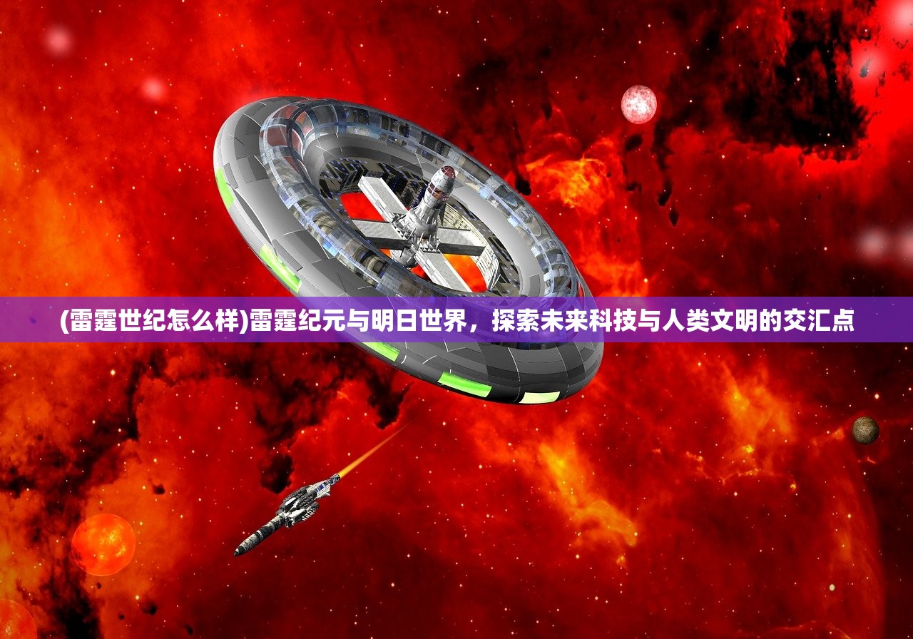 (雷霆世纪怎么样)雷霆纪元与明日世界，探索未来科技与人类文明的交汇点