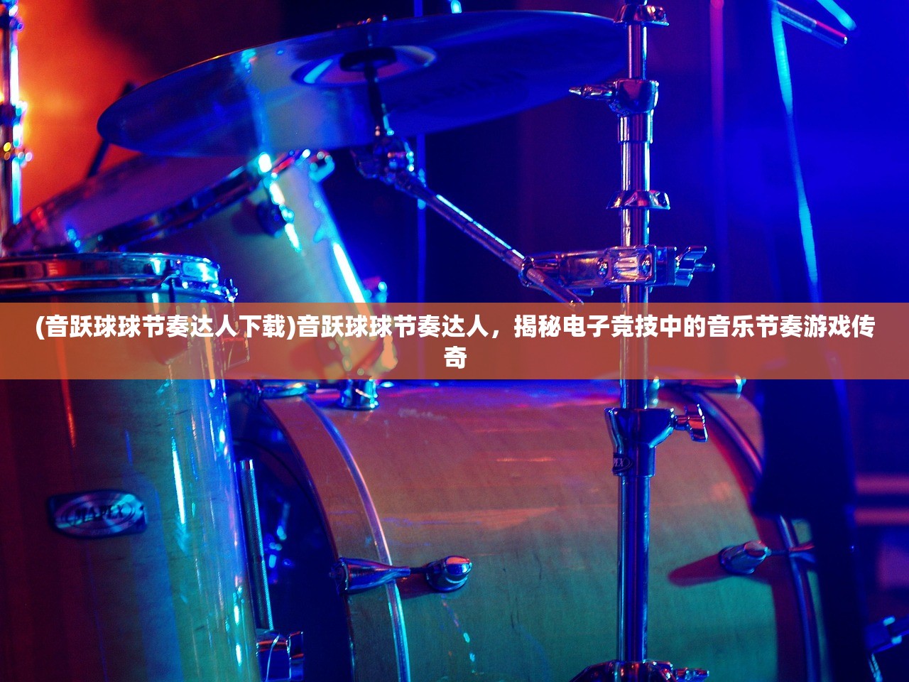 (音跃球球节奏达人下载)音跃球球节奏达人，揭秘电子竞技中的音乐节奏游戏传奇