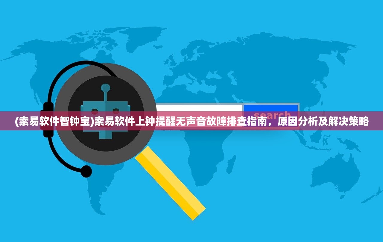 (索易软件智钟宝)索易软件上钟提醒无声音故障排查指南，原因分析及解决策略