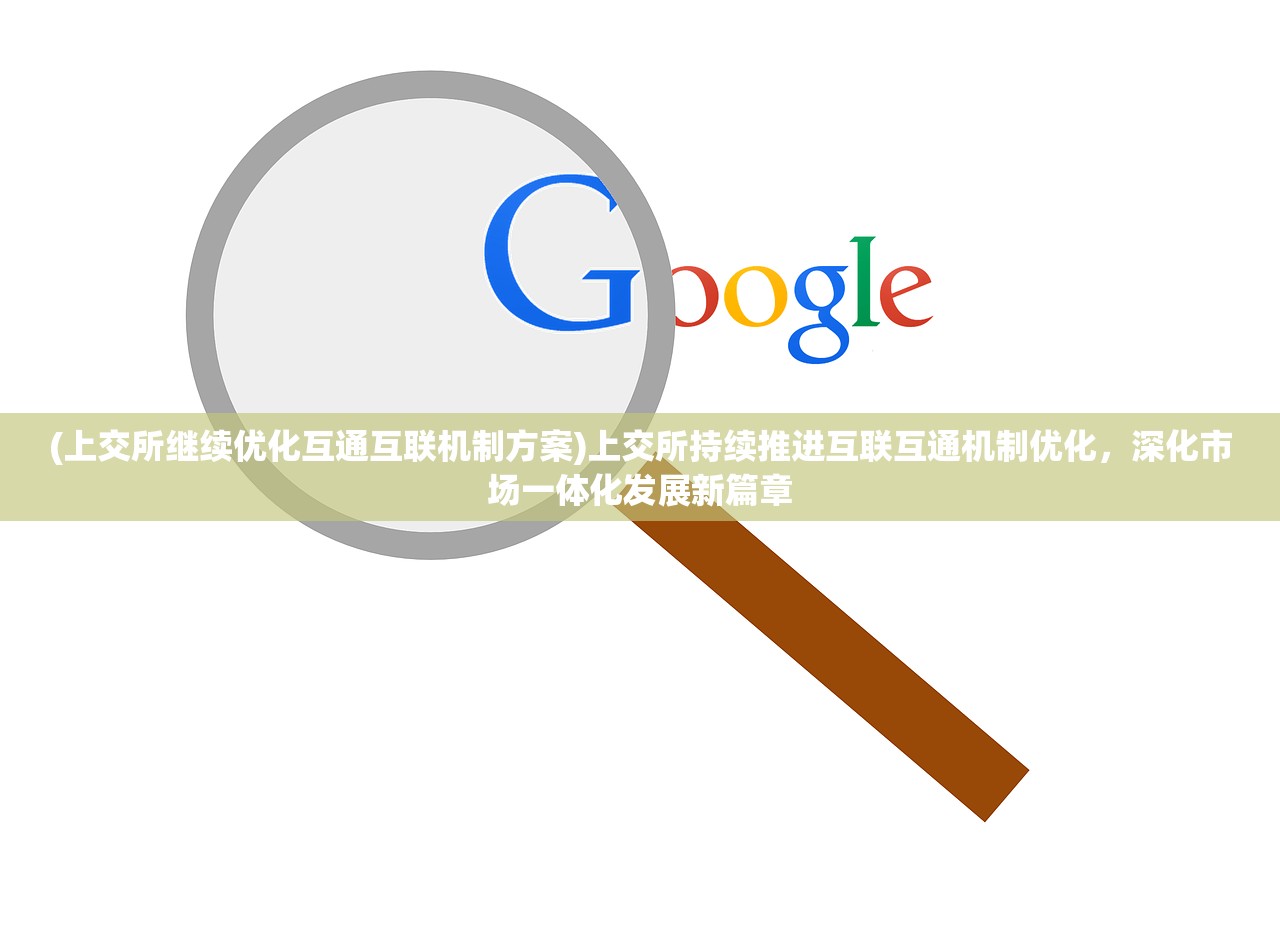 (上交所继续优化互通互联机制方案)上交所持续推进互联互通机制优化，深化市场一体化发展新篇章