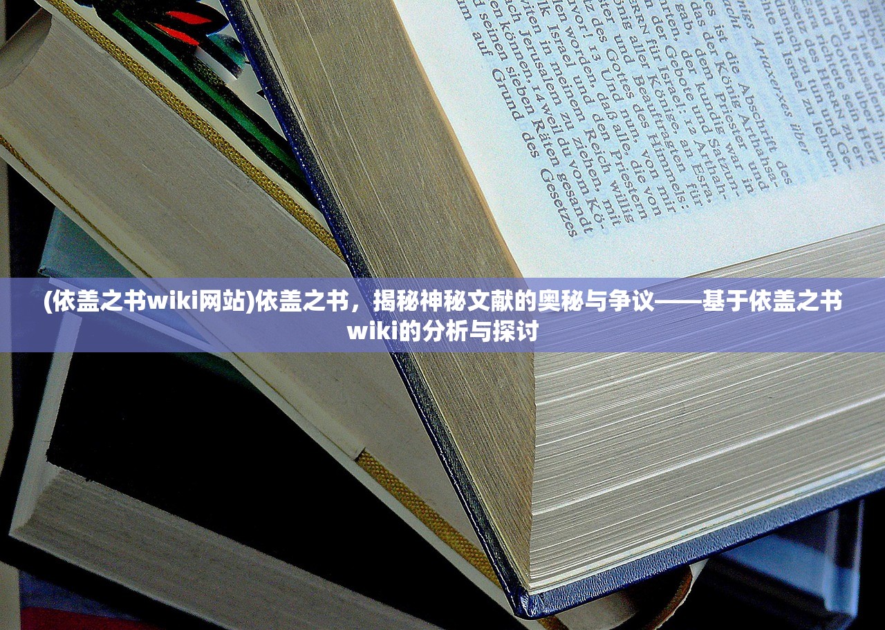 (依盖之书wiki网站)依盖之书，揭秘神秘文献的奥秘与争议——基于依盖之书wiki的分析与探讨