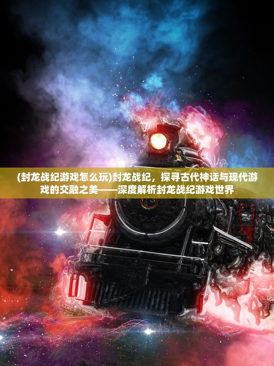 (封龙战纪游戏怎么玩)封龙战纪，探寻古代神话与现代游戏的交融之美——深度解析封龙战纪游戏世界