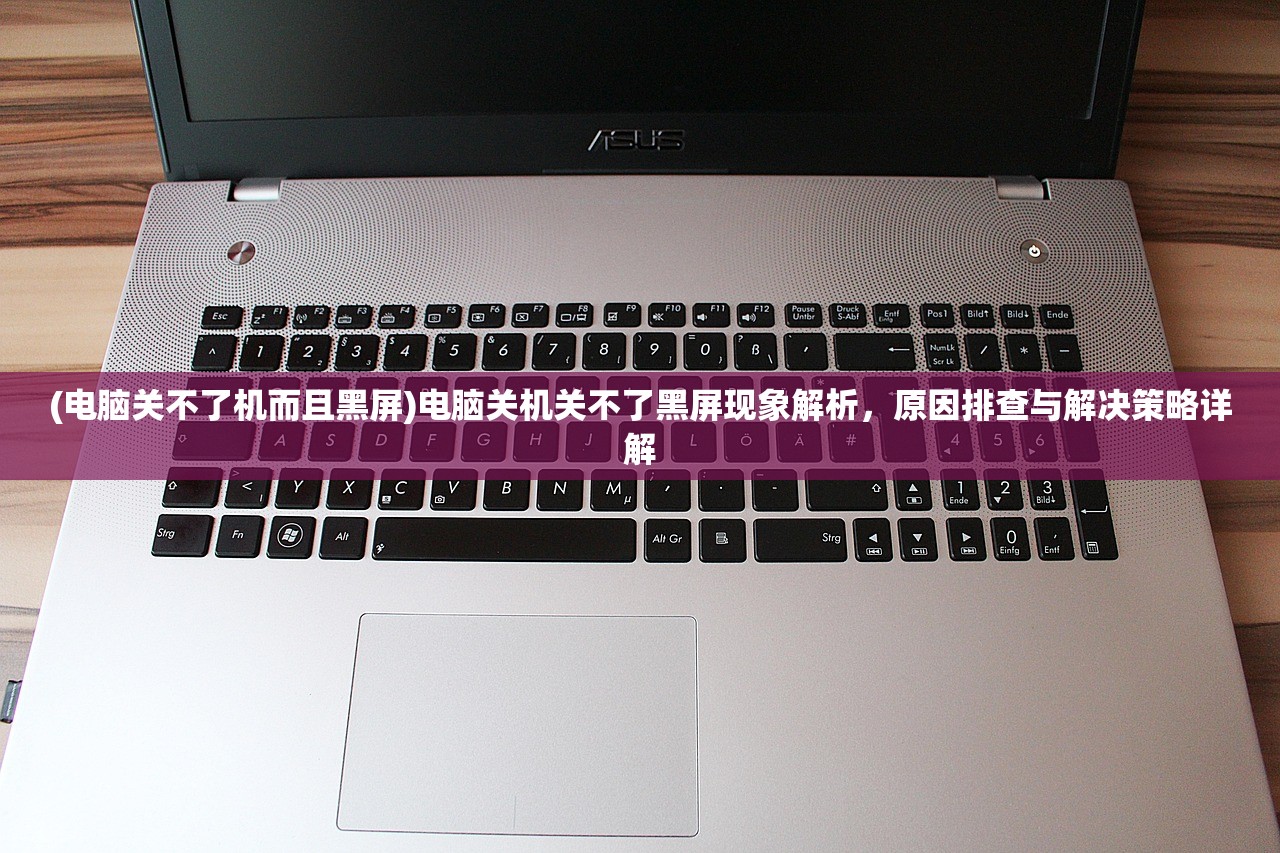 (电脑关不了机而且黑屏)电脑关机关不了黑屏现象解析，原因排查与解决策略详解