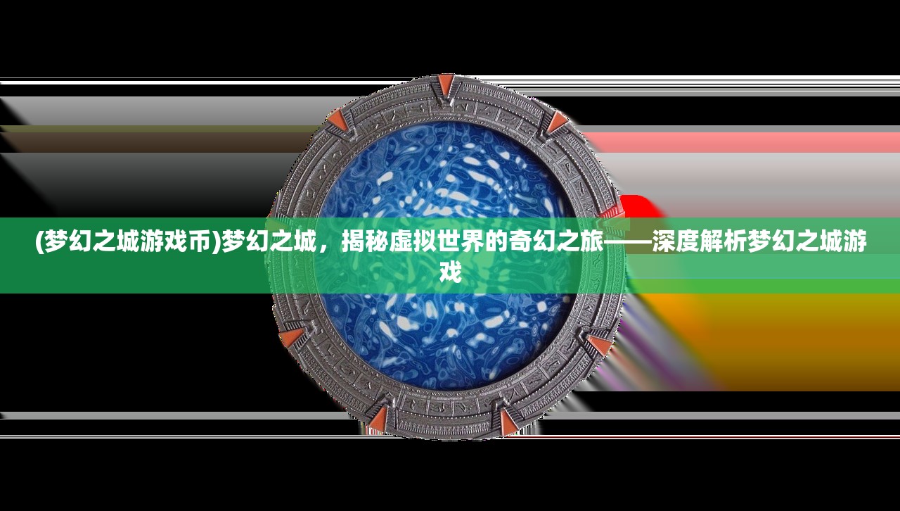 (梦幻之城游戏币)梦幻之城，揭秘虚拟世界的奇幻之旅——深度解析梦幻之城游戏