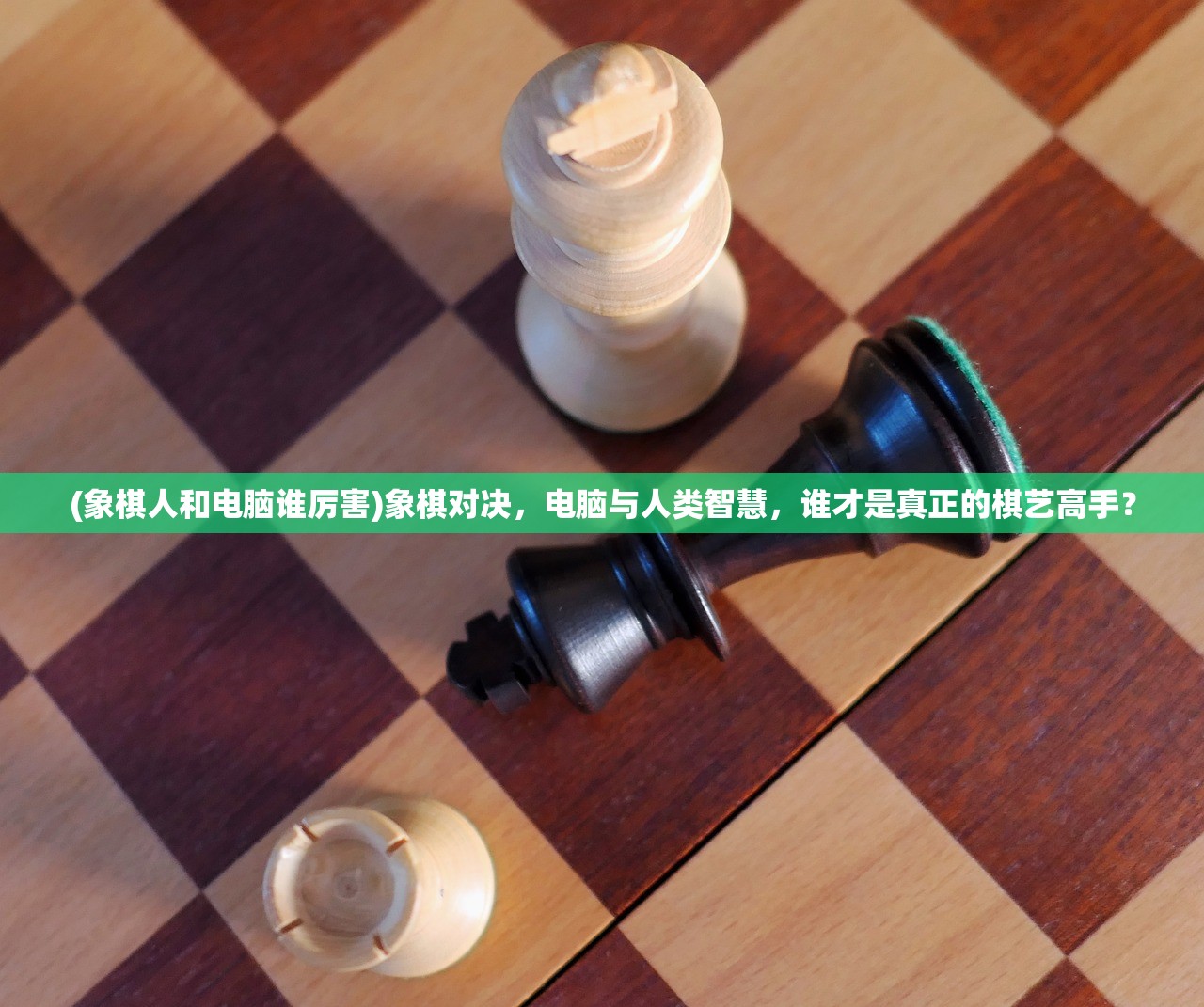 (象棋人和电脑谁厉害)象棋对决，电脑与人类智慧，谁才是真正的棋艺高手？