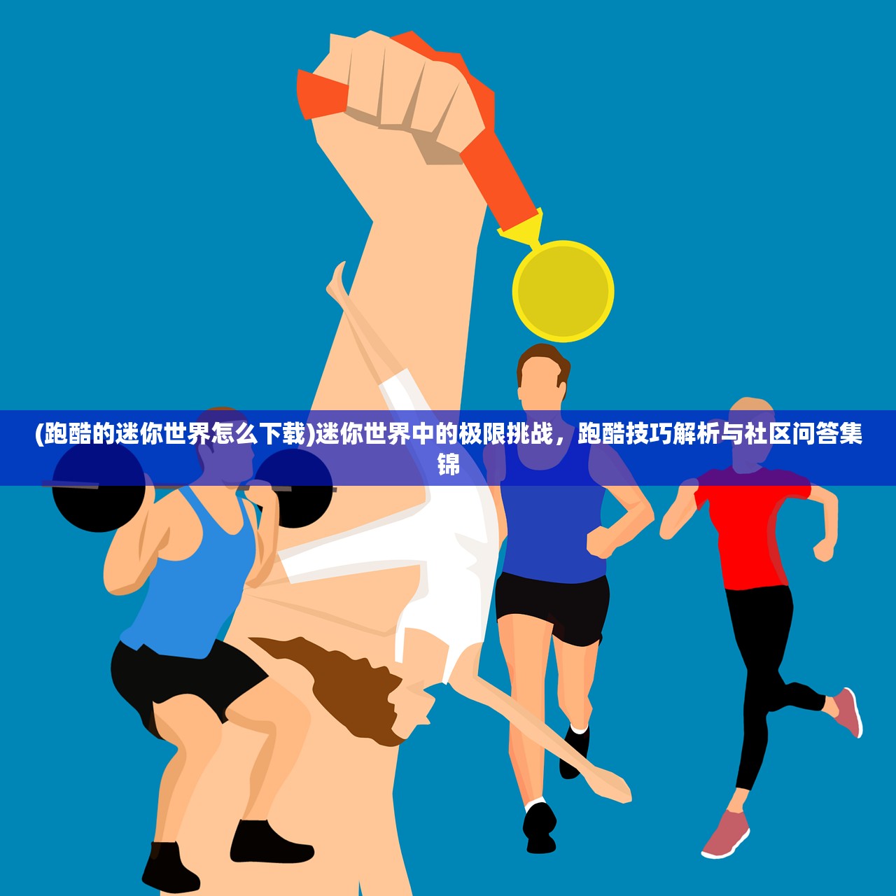 (跑酷的迷你世界怎么下载)迷你世界中的极限挑战，跑酷技巧解析与社区问答集锦
