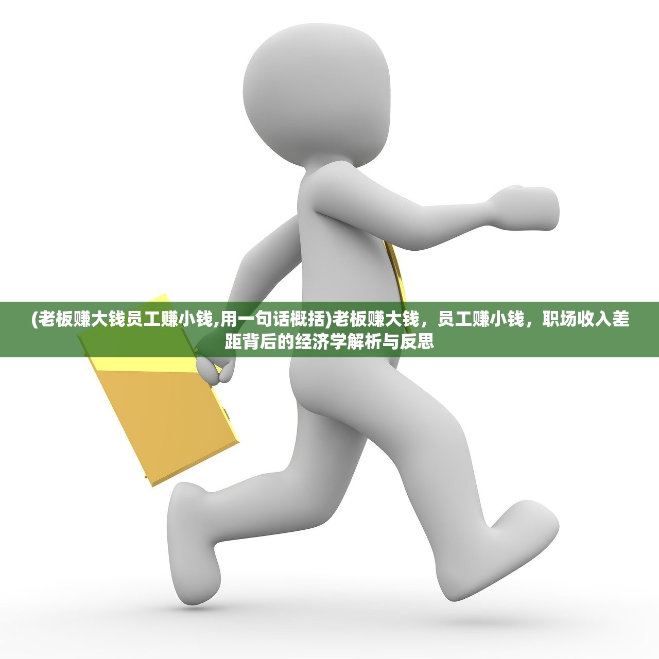 (老板赚大钱员工赚小钱,用一句话概括)老板赚大钱，员工赚小钱，职场收入差距背后的经济学解析与反思
