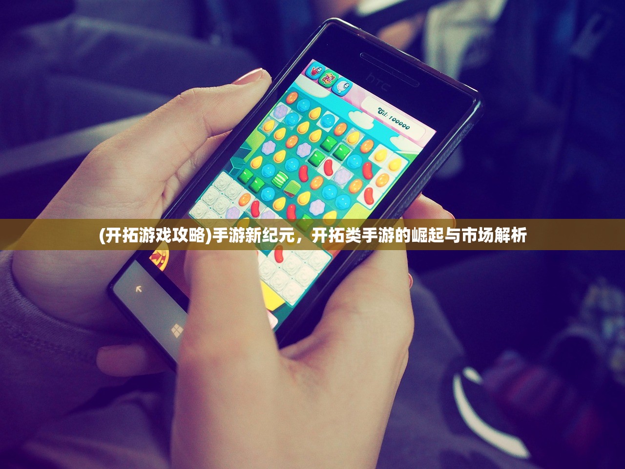 (开拓游戏攻略)手游新纪元，开拓类手游的崛起与市场解析