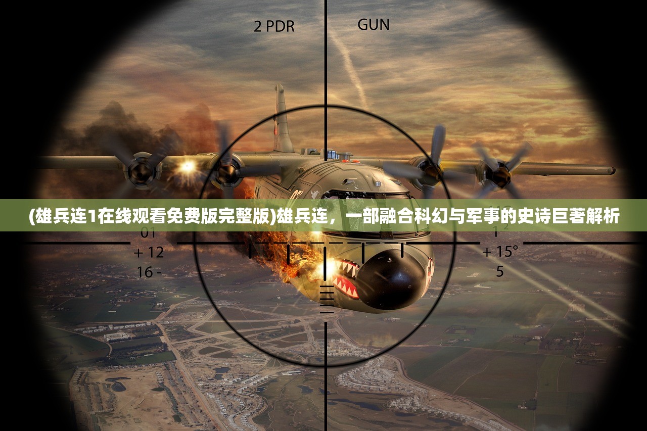 (雄兵连1在线观看免费版完整版)雄兵连，一部融合科幻与军事的史诗巨著解析