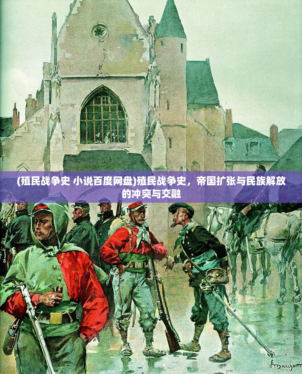 (殖民战争史 小说百度网盘)殖民战争史，帝国扩张与民族解放的冲突与交融