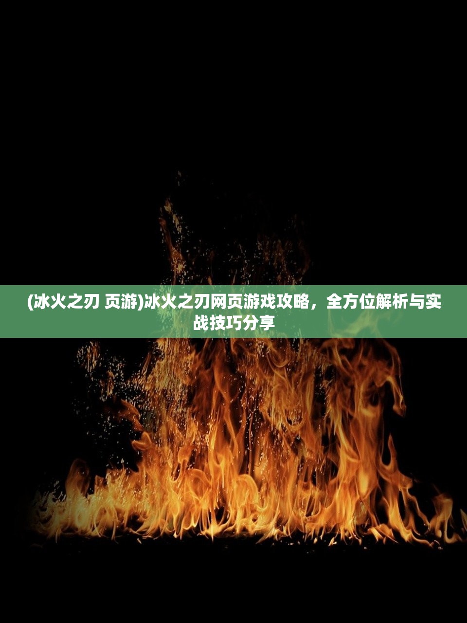 (冰火之刃 页游)冰火之刃网页游戏攻略，全方位解析与实战技巧分享