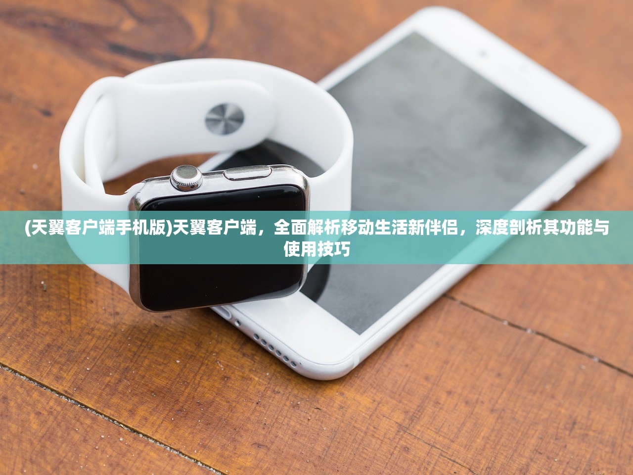 (天翼客户端手机版)天翼客户端，全面解析移动生活新伴侣，深度剖析其功能与使用技巧