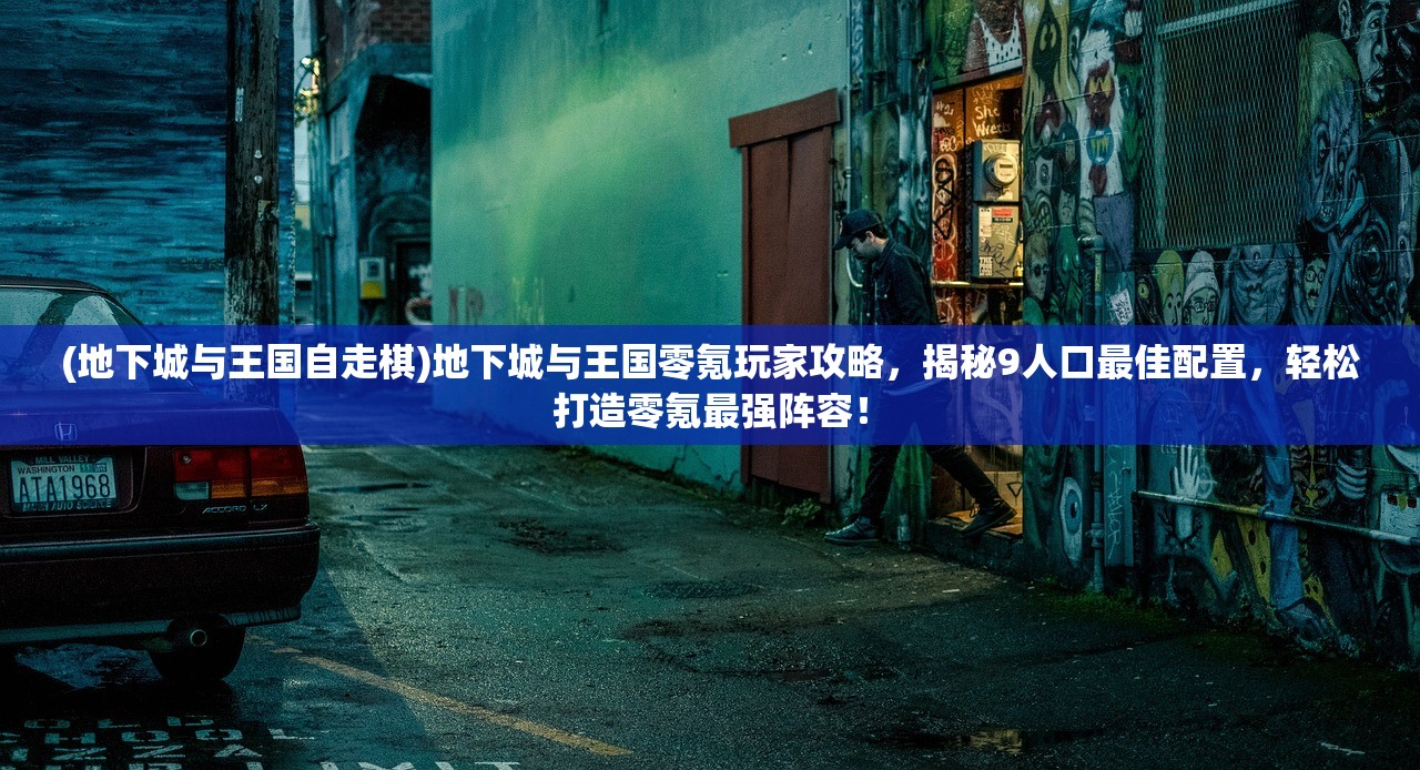 (地下城与王国自走棋)地下城与王国零氪玩家攻略，揭秘9人口最佳配置，轻松打造零氪最强阵容！