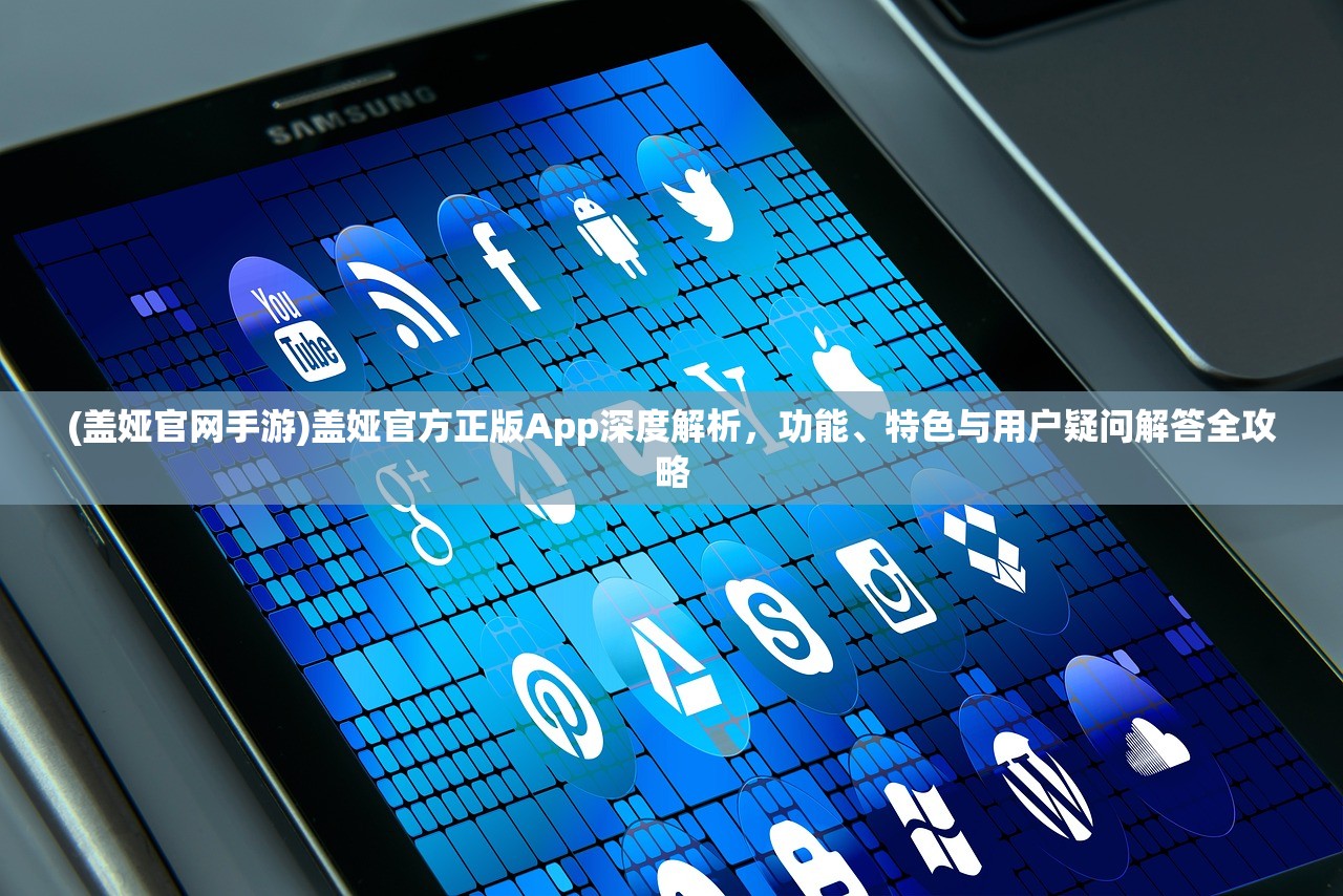 (盖娅官网手游)盖娅官方正版App深度解析，功能、特色与用户疑问解答全攻略