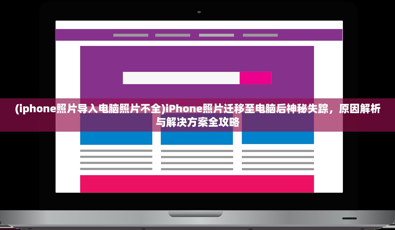 (iphone照片导入电脑照片不全)iPhone照片迁移至电脑后神秘失踪，原因解析与解决方案全攻略