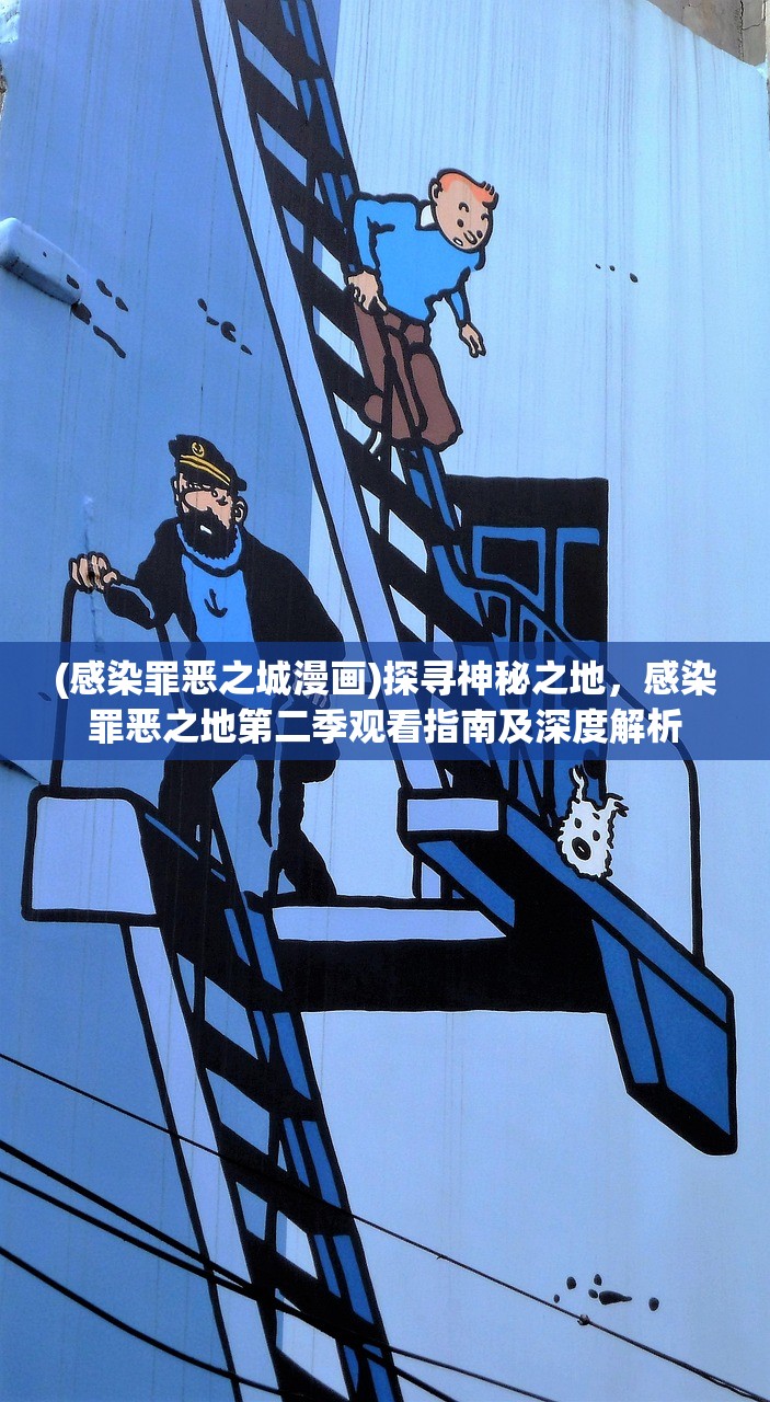 (感染罪恶之城漫画)探寻神秘之地，感染罪恶之地第二季观看指南及深度解析