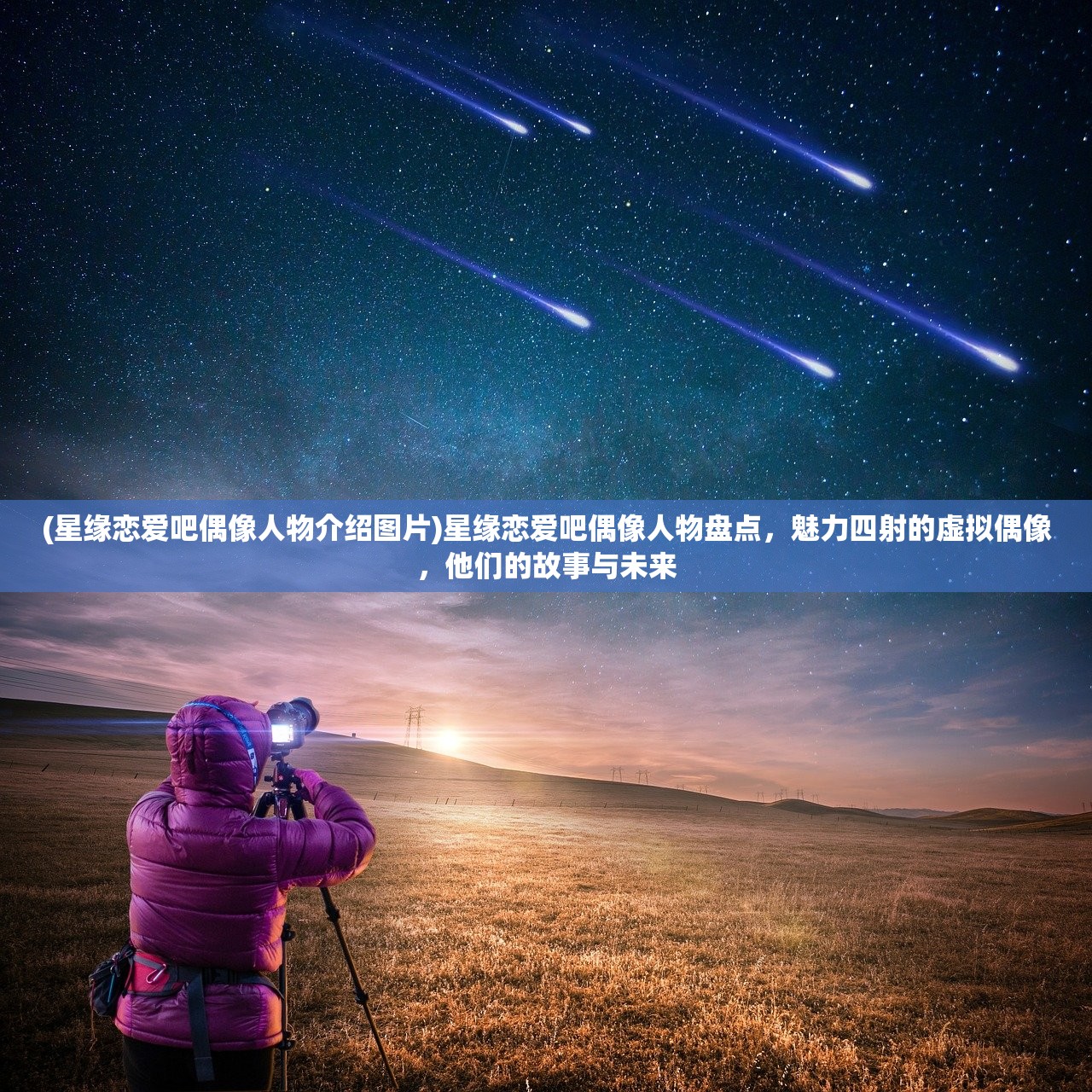 (星缘恋爱吧偶像人物介绍图片)星缘恋爱吧偶像人物盘点，魅力四射的虚拟偶像，他们的故事与未来