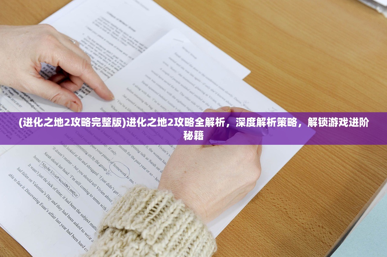 (进化之地2攻略完整版)进化之地2攻略全解析，深度解析策略，解锁游戏进阶秘籍