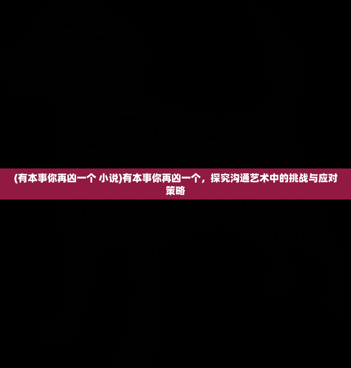 (有本事你再凶一个 小说)有本事你再凶一个，探究沟通艺术中的挑战与应对策略