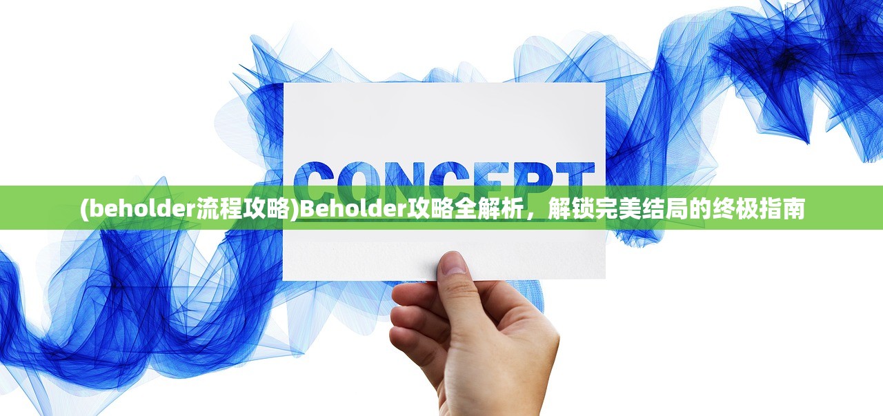 (beholder流程攻略)Beholder攻略全解析，解锁完美结局的终极指南