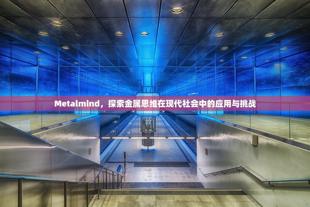 Metalmind，探索金属思维在现代社会中的应用与挑战