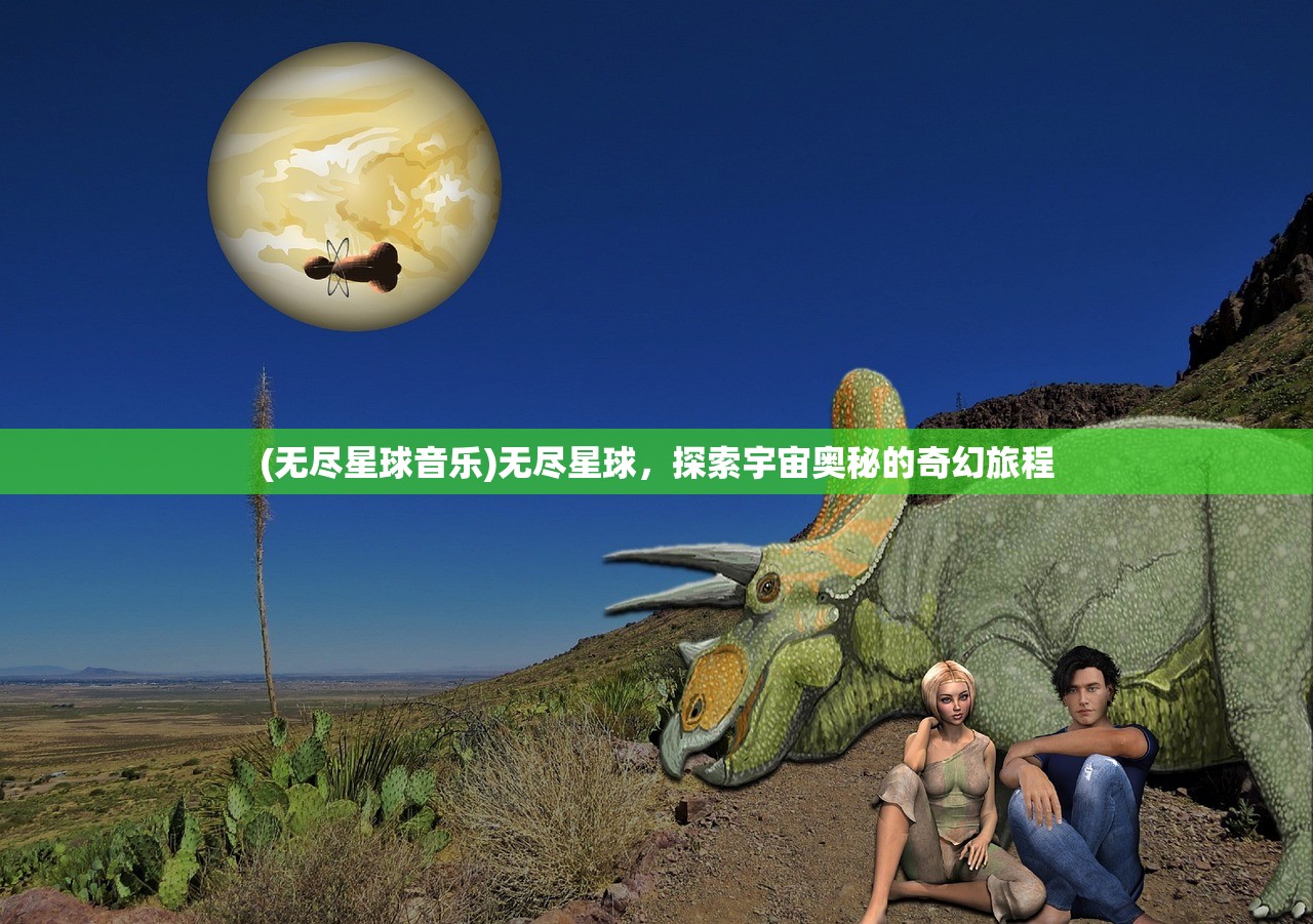 (无尽星球音乐)无尽星球，探索宇宙奥秘的奇幻旅程