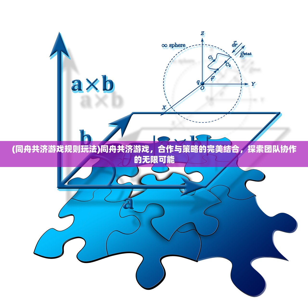 (同舟共济游戏规则玩法)同舟共济游戏，合作与策略的完美结合，探索团队协作的无限可能