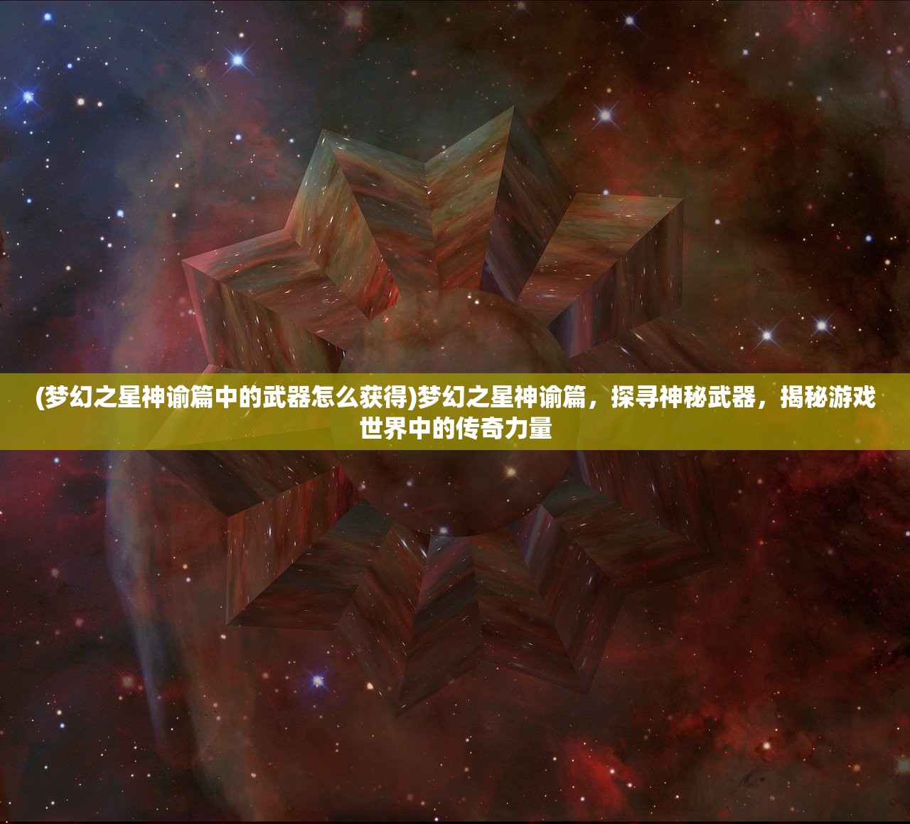 (梦幻之星神谕篇中的武器怎么获得)梦幻之星神谕篇，探寻神秘武器，揭秘游戏世界中的传奇力量