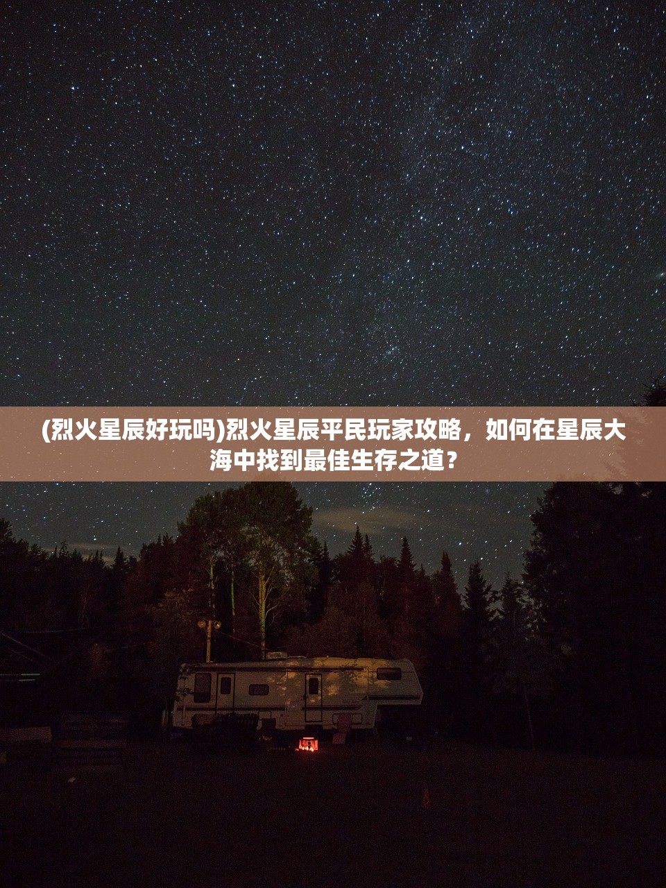 (烈火星辰好玩吗)烈火星辰平民玩家攻略，如何在星辰大海中找到最佳生存之道？