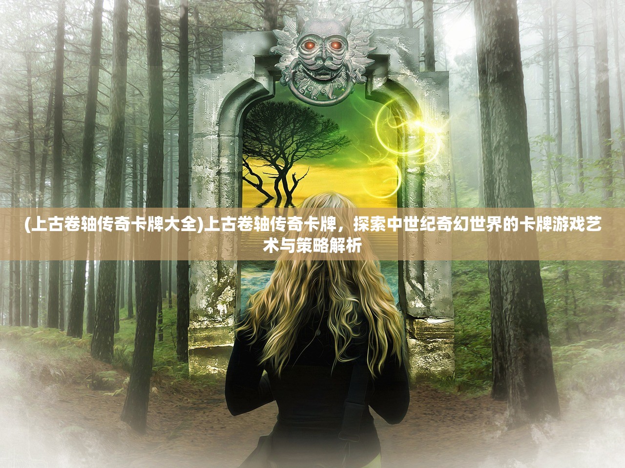 (上古卷轴传奇卡牌大全)上古卷轴传奇卡牌，探索中世纪奇幻世界的卡牌游戏艺术与策略解析