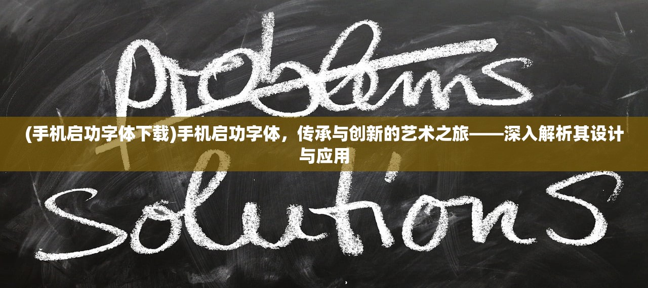 (手机启功字体下载)手机启功字体，传承与创新的艺术之旅——深入解析其设计与应用