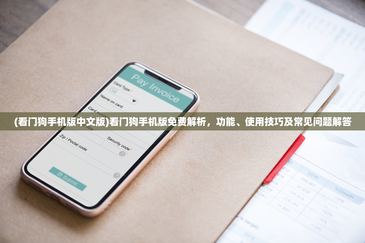 (看门狗手机版中文版)看门狗手机版免费解析，功能、使用技巧及常见问题解答