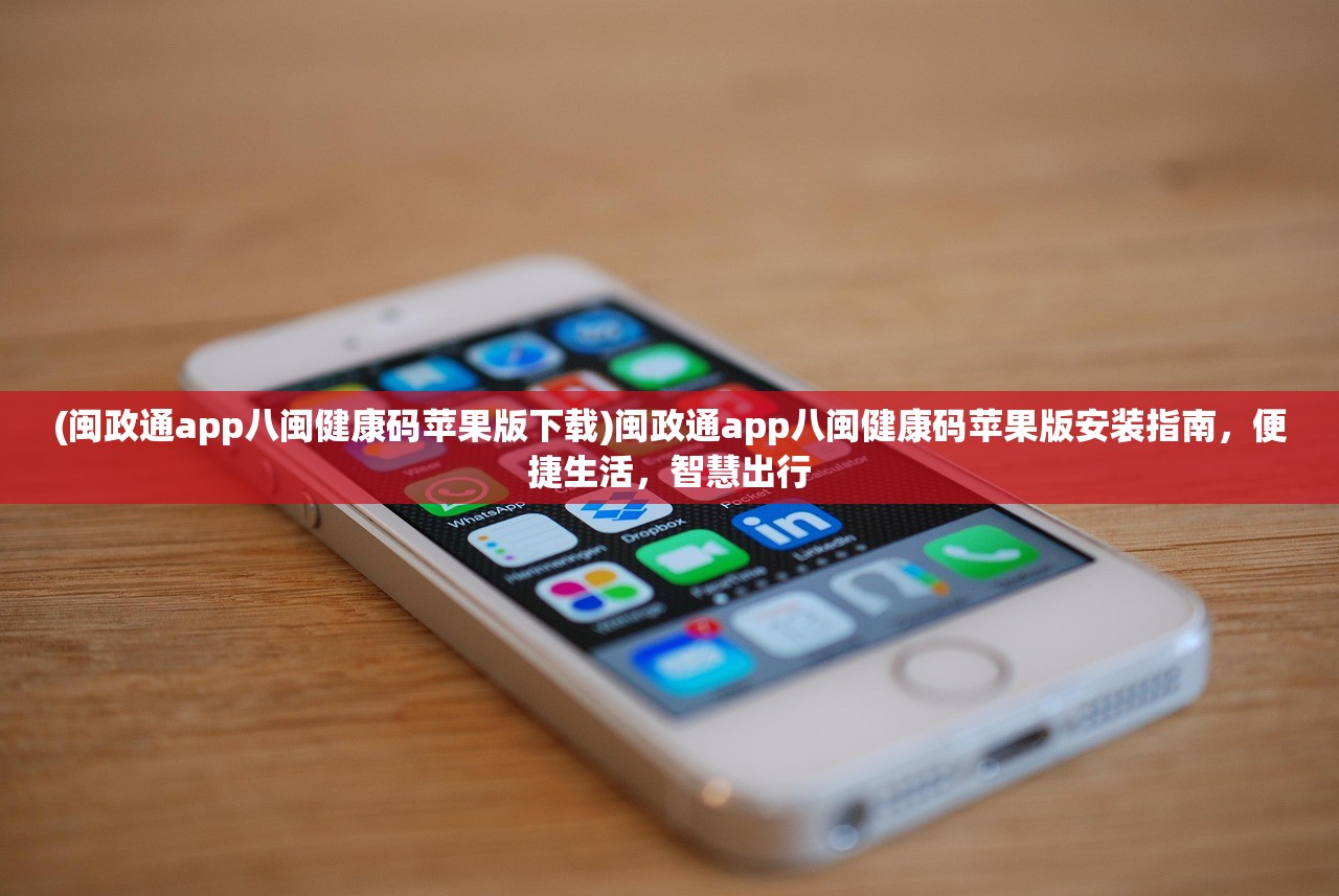 (闽政通app八闽健康码苹果版下载)闽政通app八闽健康码苹果版安装指南，便捷生活，智慧出行