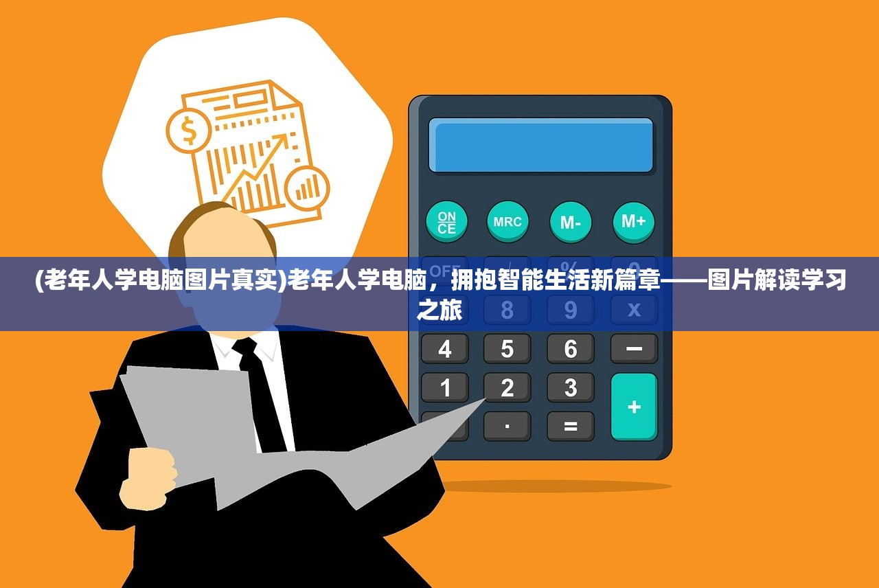 (老年人学电脑图片真实)老年人学电脑，拥抱智能生活新篇章——图片解读学习之旅