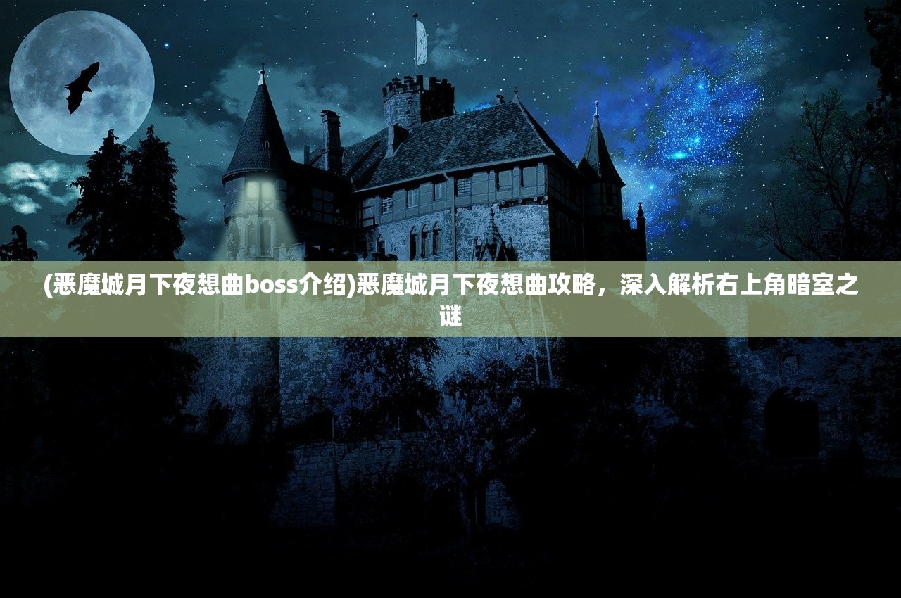 (恶魔城月下夜想曲boss介绍)恶魔城月下夜想曲攻略，深入解析右上角暗室之谜