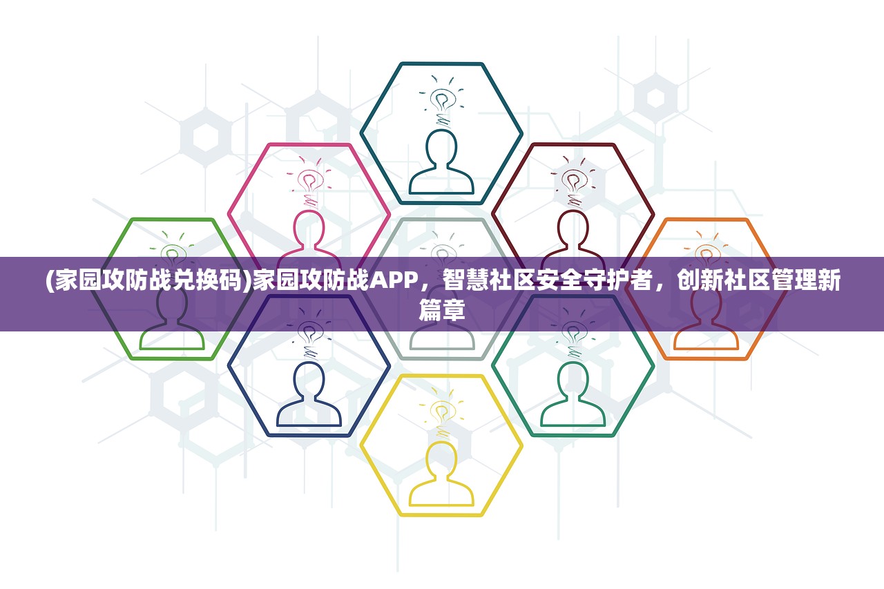 (家园攻防战兑换码)家园攻防战APP，智慧社区安全守护者，创新社区管理新篇章