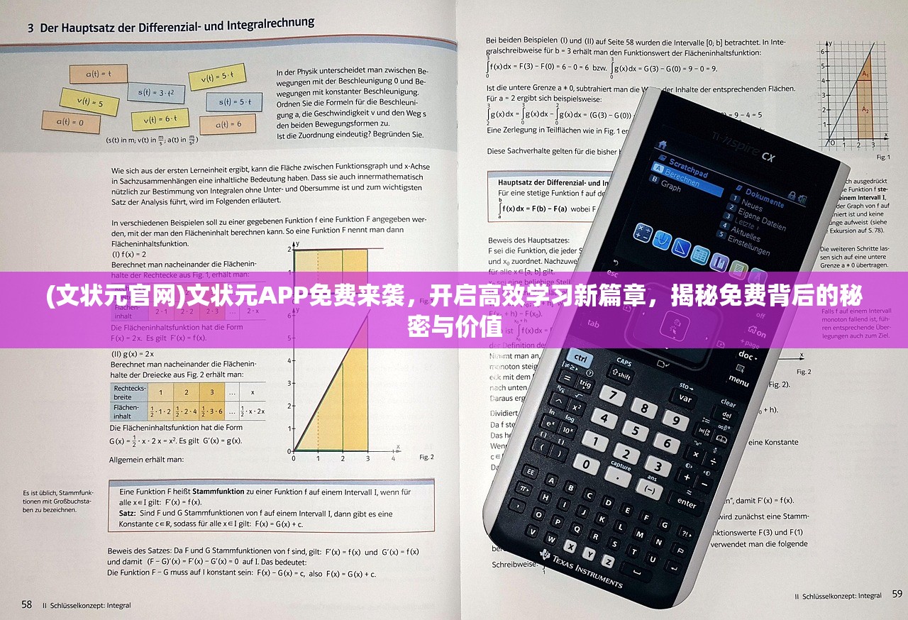 (文状元官网)文状元APP免费来袭，开启高效学习新篇章，揭秘免费背后的秘密与价值