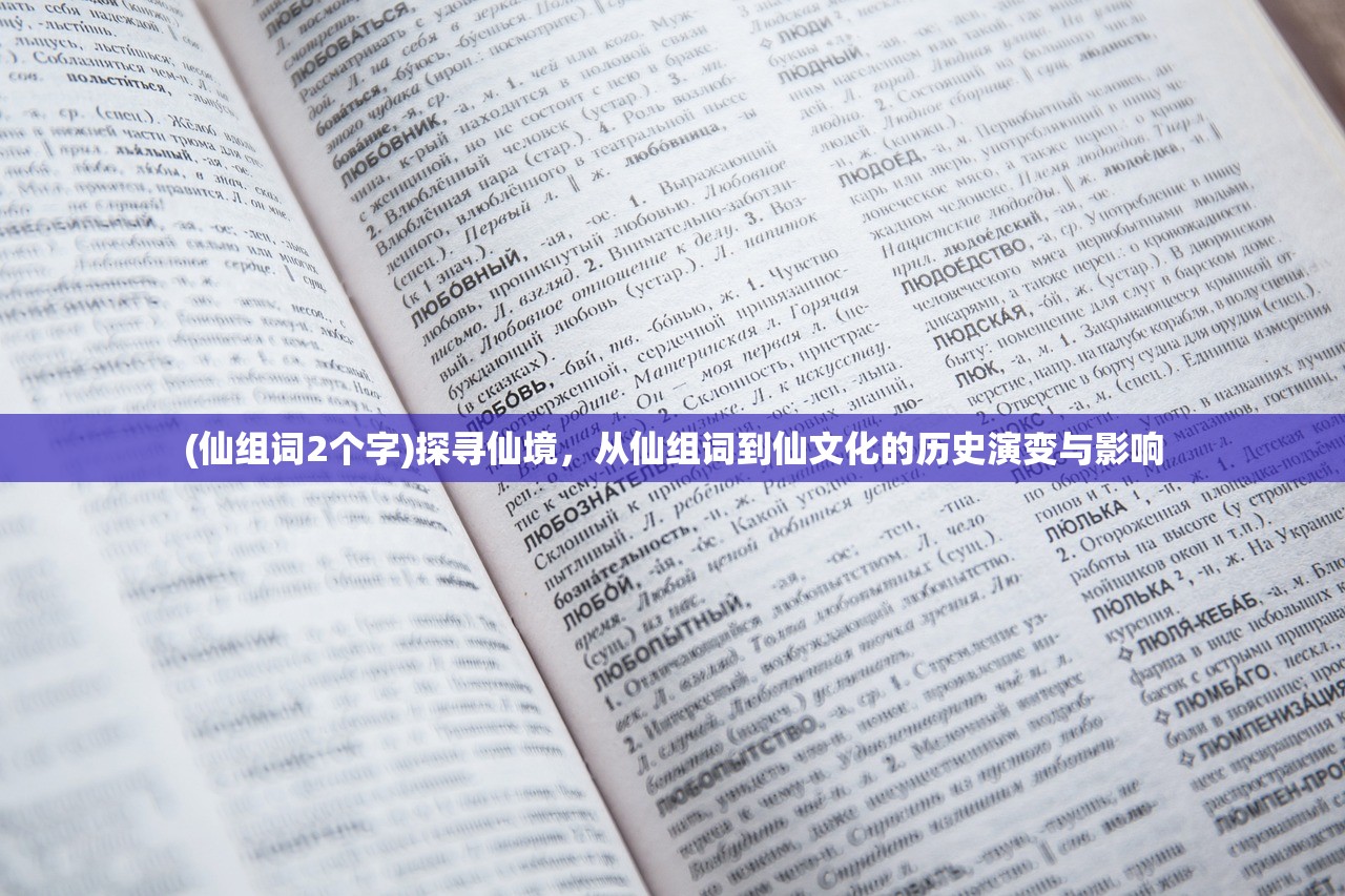 (仙组词2个字)探寻仙境，从仙组词到仙文化的历史演变与影响