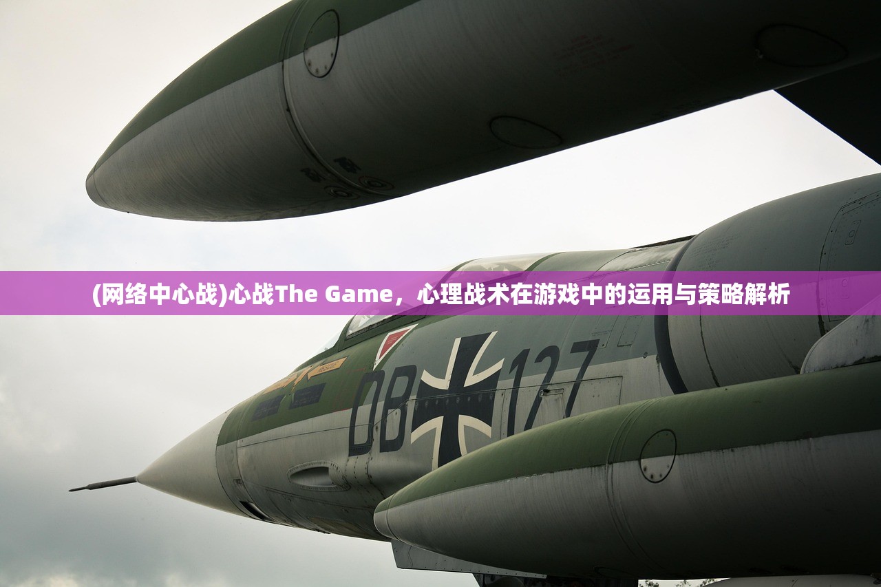 (网络中心战)心战The Game，心理战术在游戏中的运用与策略解析