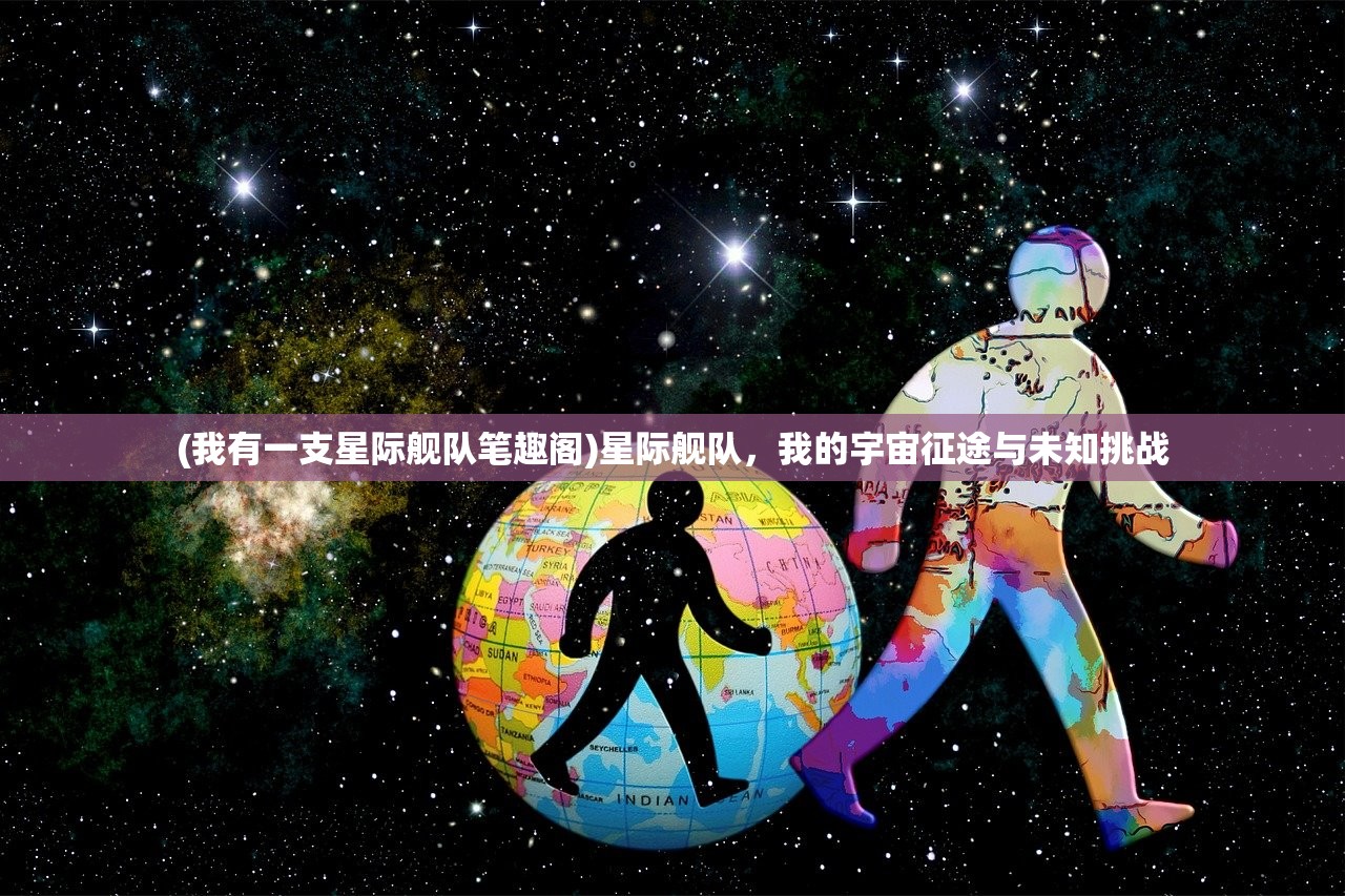 (我有一支星际舰队笔趣阁)星际舰队，我的宇宙征途与未知挑战