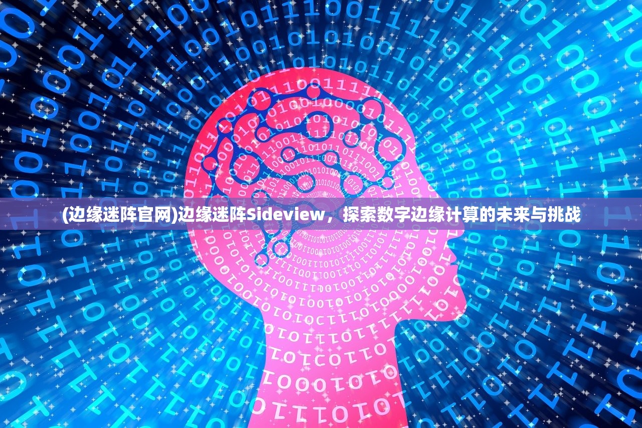 (边缘迷阵官网)边缘迷阵Sideview，探索数字边缘计算的未来与挑战