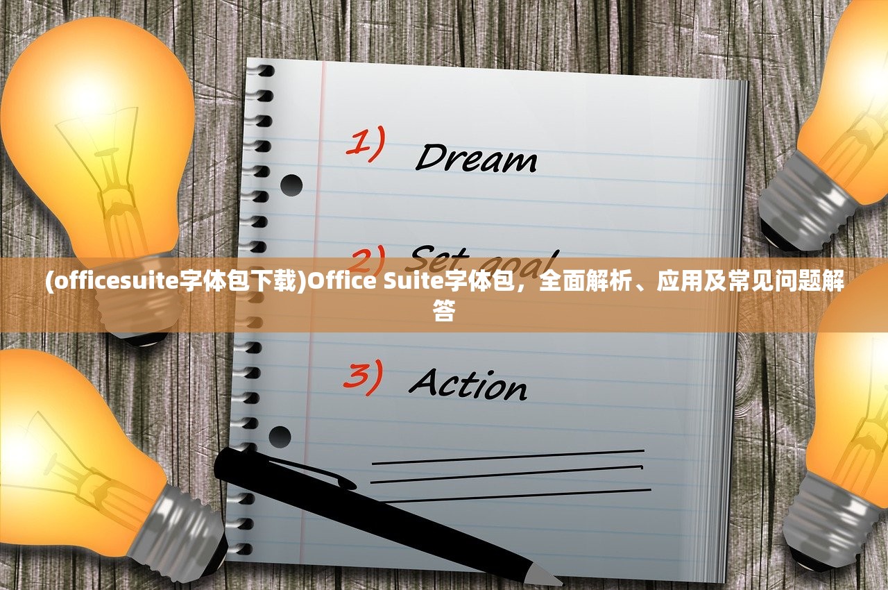 (officesuite字体包下载)Office Suite字体包，全面解析、应用及常见问题解答